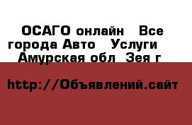 ОСАГО онлайн - Все города Авто » Услуги   . Амурская обл.,Зея г.